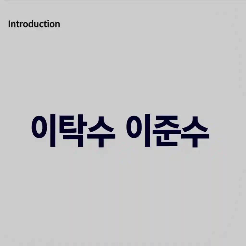 이름이 비슷한 두 인물 이탁수와 이준수의 모습