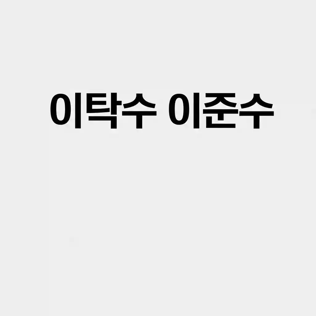 각자의 분야에서 활약한 이탁수와 이준수의 대표 활동 모습