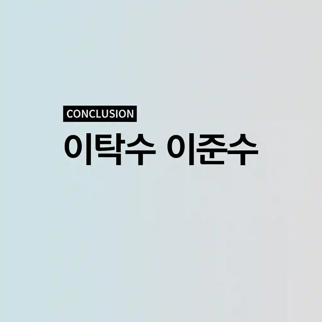 이탁수와 이준수의 현재와 미래를 상징하는 이미지
