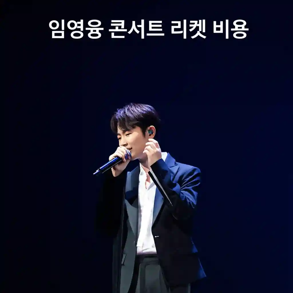임영웅 콘서트 좌석 배치도 및 가격표
