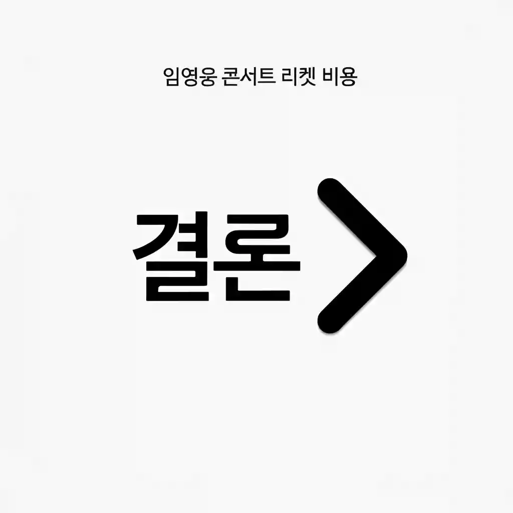 임영웅 콘서트 티켓 구매 성공 기원 이미지