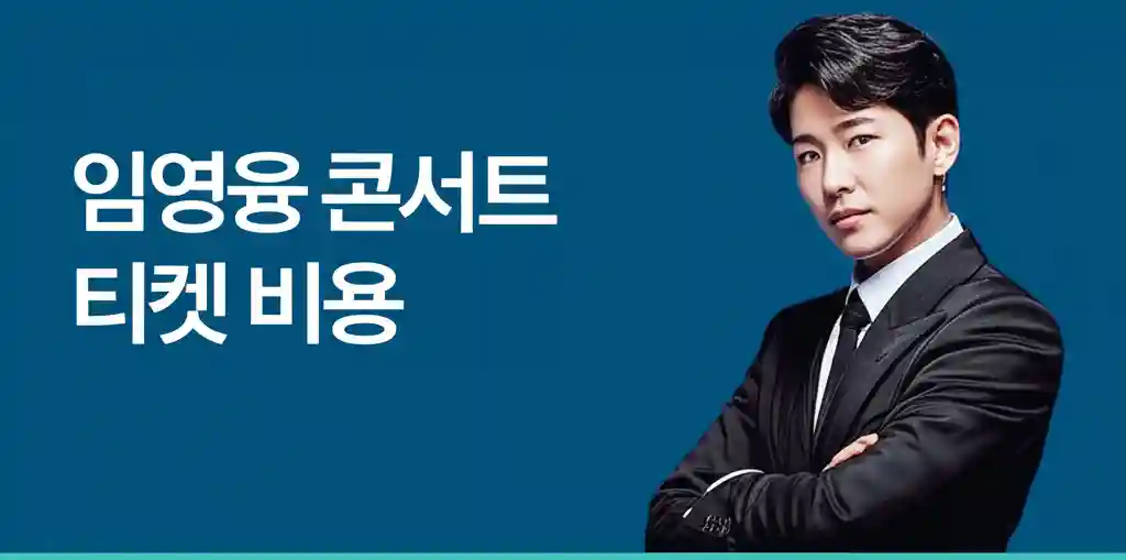 임영웅 콘서트 티켓 비용 안내 썸네일