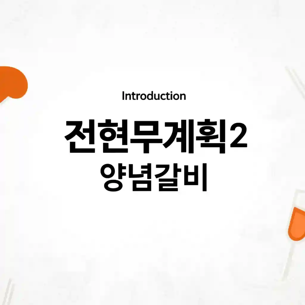 삼원가든 압구정 본점 외관 전경