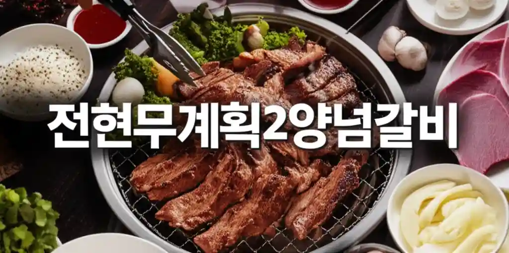 전현무계획2 양념갈비 맛집 탐방 후기 썸네일