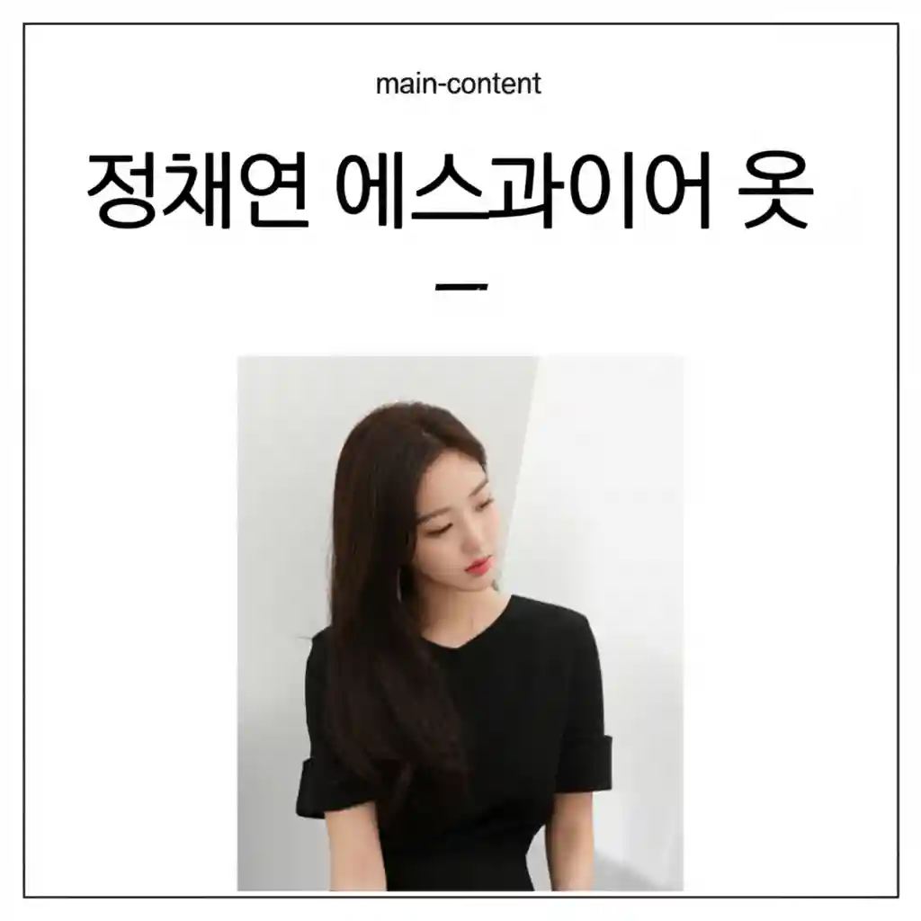 정채연 에스콰이어 화보 속 캐주얼룩