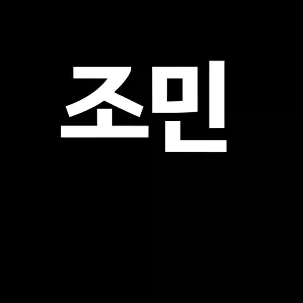 조민 프로필 사진