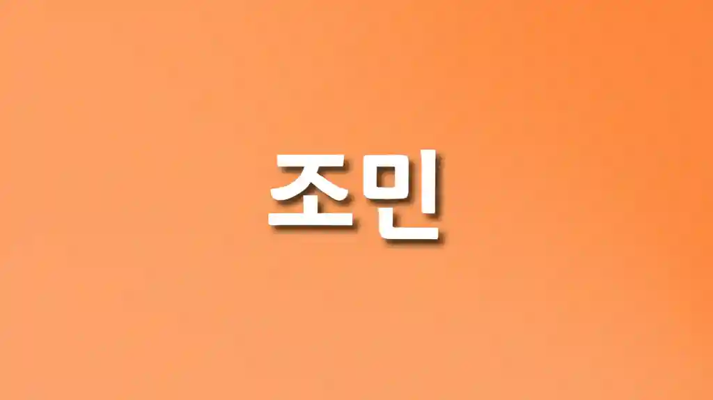 조민 씨의 최근 모습