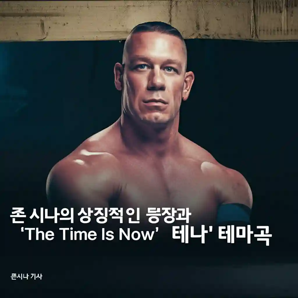 존시나 가사 존 시나의 상징적인 등장과 The Time Is Now 테마곡 이미지