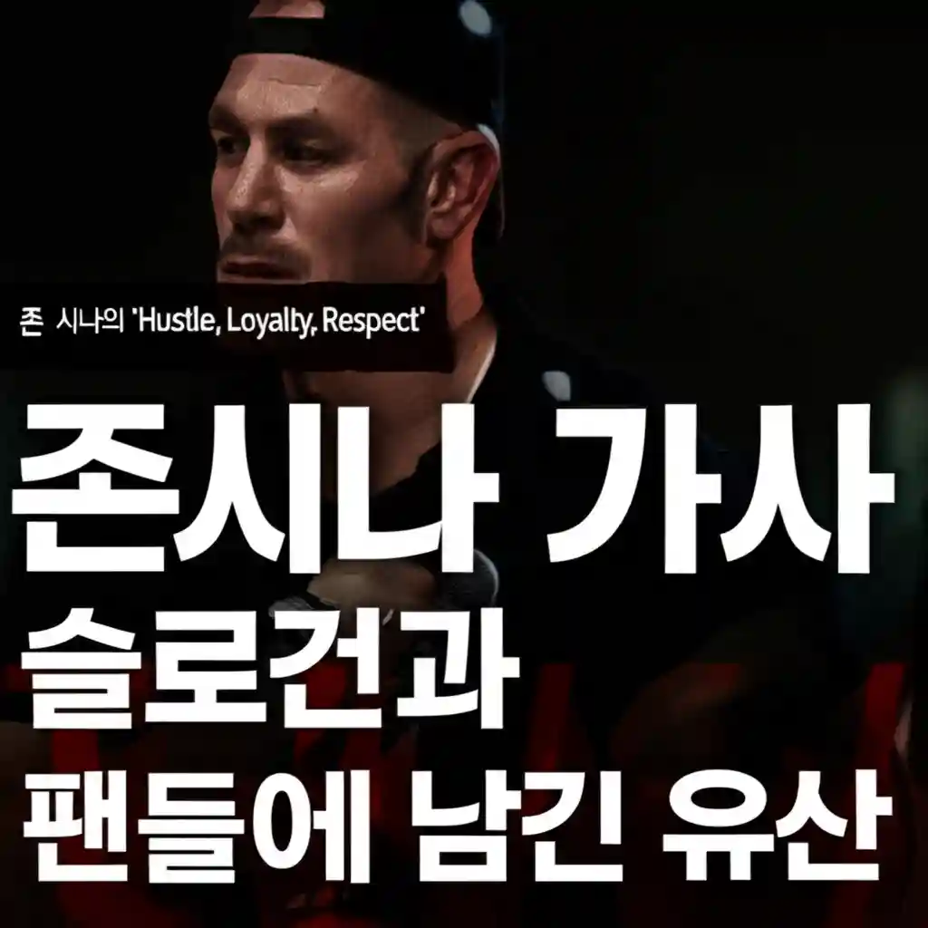 존시나 가사 존 시나의 Hustle Loyalty Respect 슬로건과 팬들에게 남긴 유산 이미지