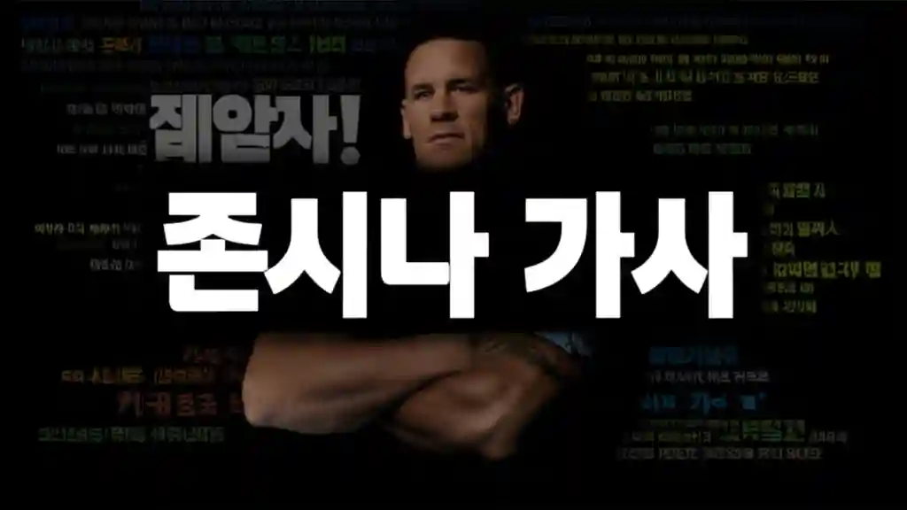 존 시나 테마곡 'The Time Is Now' 가사 완벽 분석 썸네일 이미지