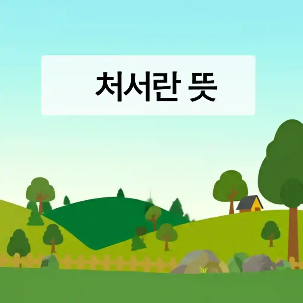 시원한 바람이 부는 처서 풍경 가을의 시작을 알리는 절기
