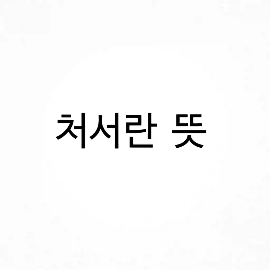 한자로 본 처서 處暑 의 의미 뜨거운 기운이 머무르다 사라지는 시기