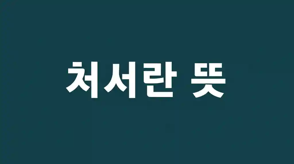 처서란 뜻 main content2 이미지