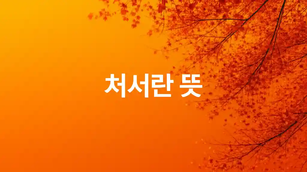 처서의 의미를 상징하는 이미지 더위가 가시고 가을이 오는 길목