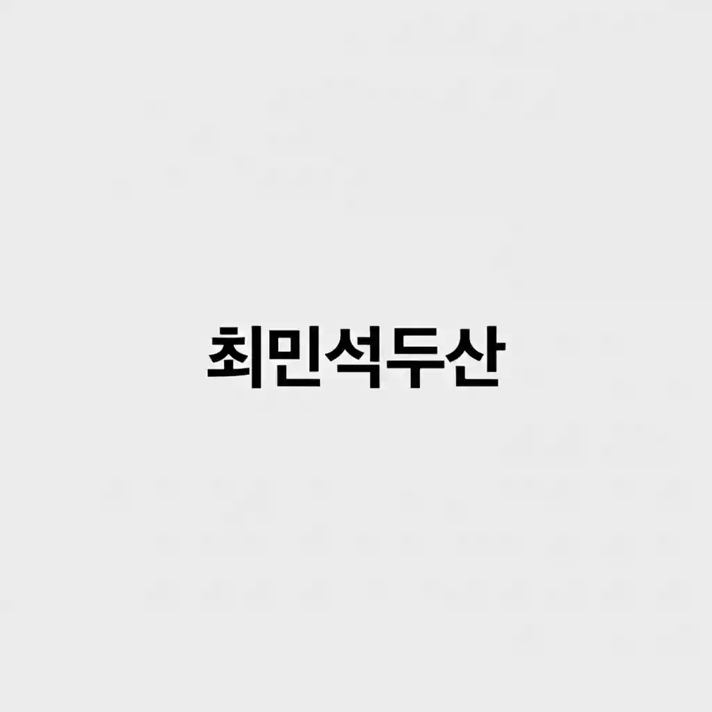 최민석 선수 두산 베어스 유니폼 착용 모습