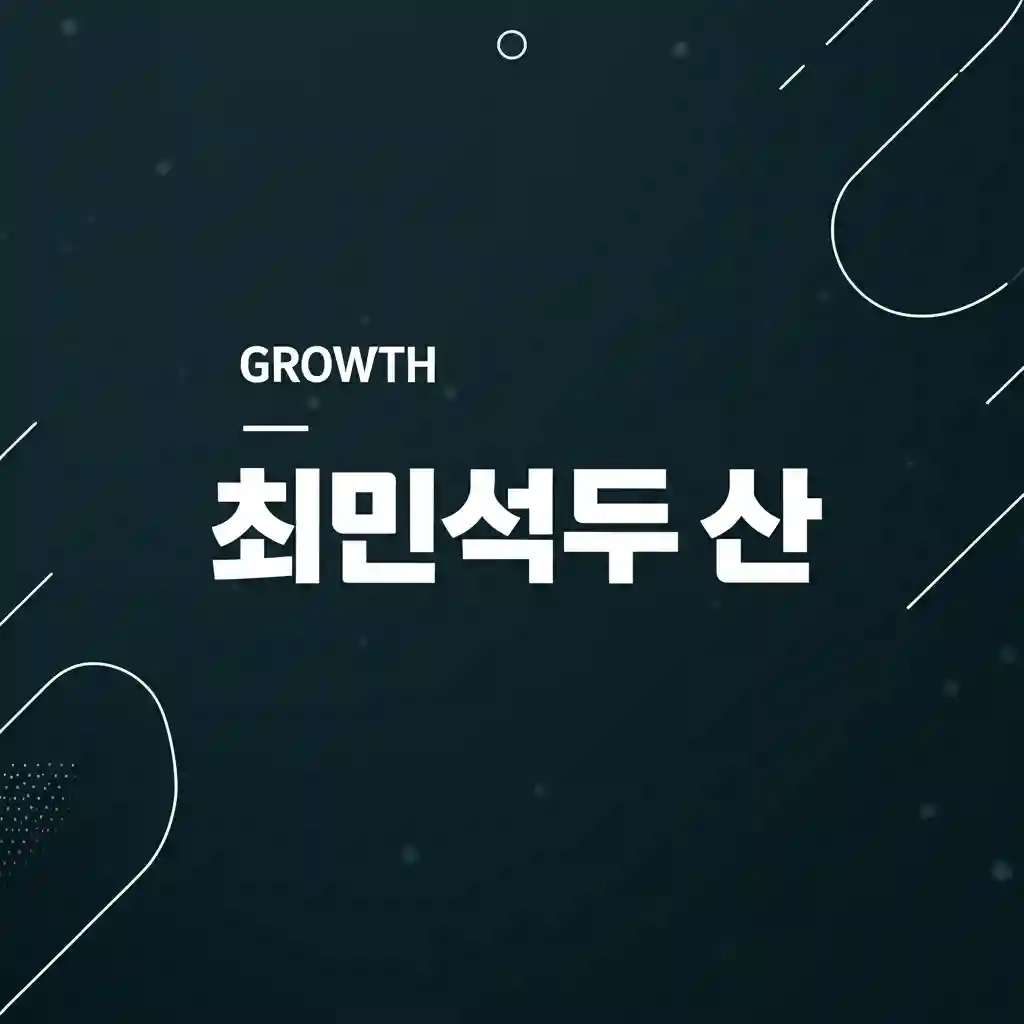 최민석두산 growth 이미지