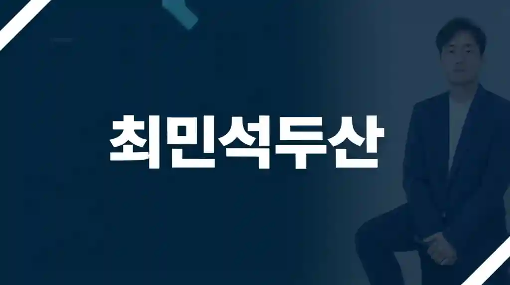 두산 베어스 투수 최민석 선수 투구 모습