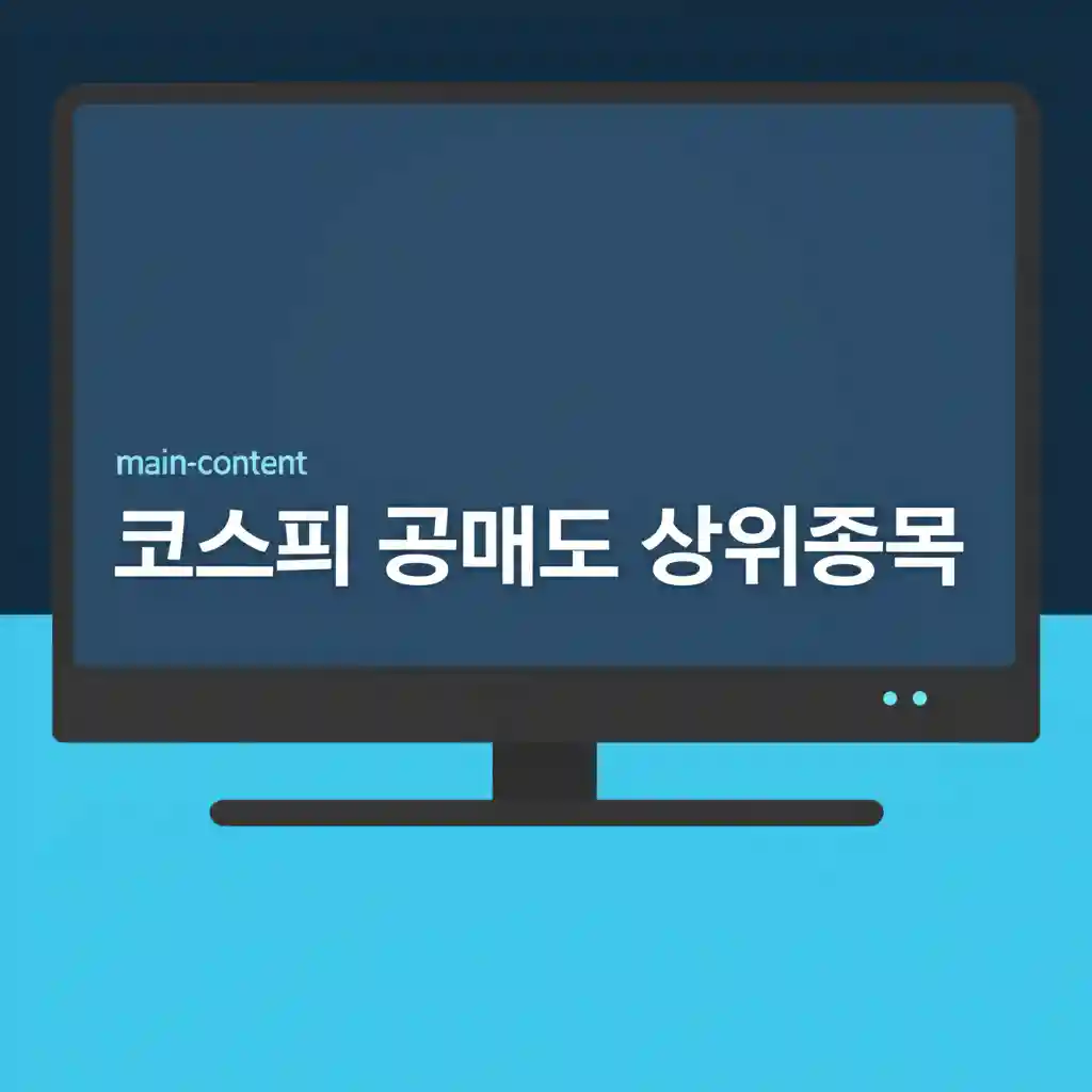 공매도 데이터 분석