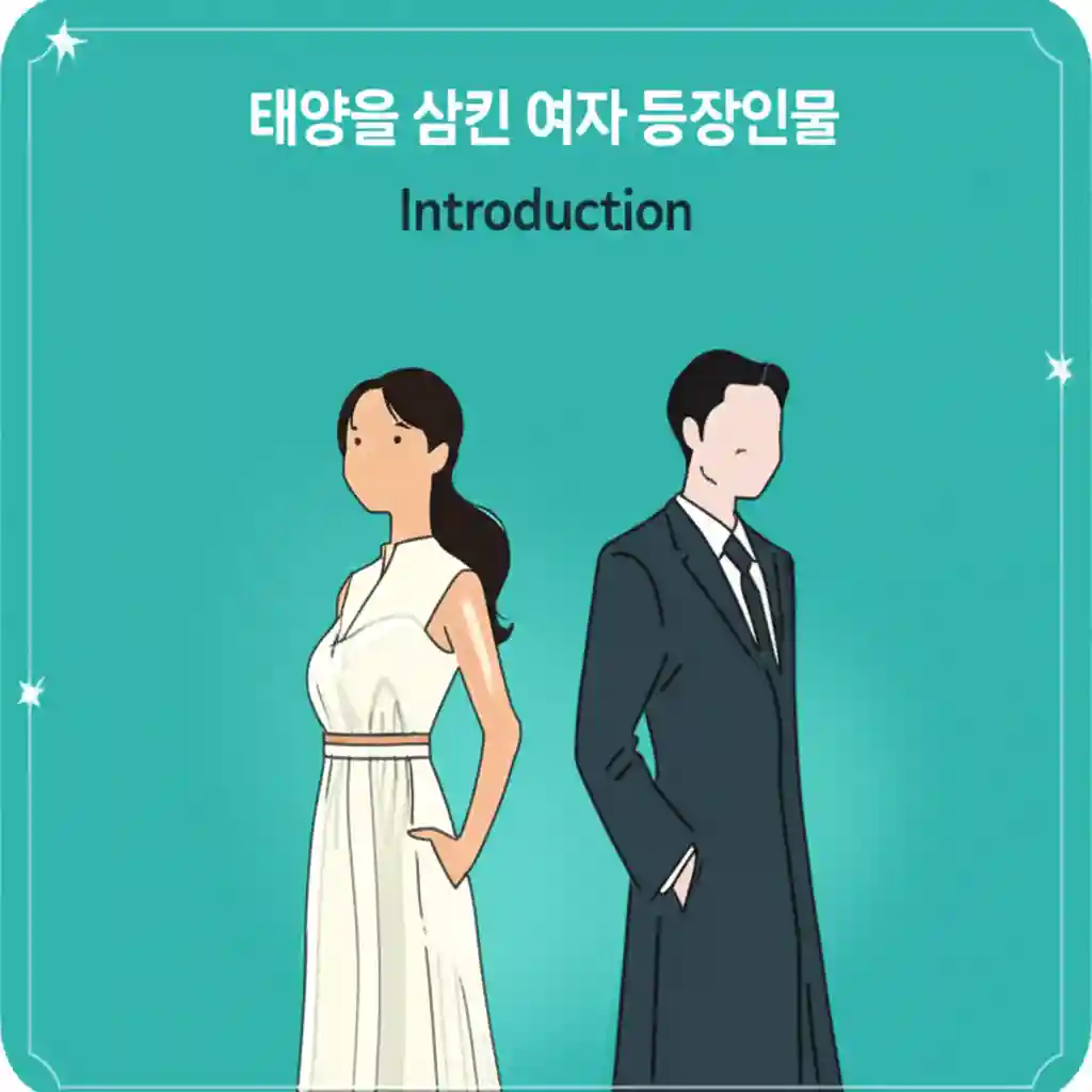 태양을 삼킨 여자 작품 로고와 배경 이미지