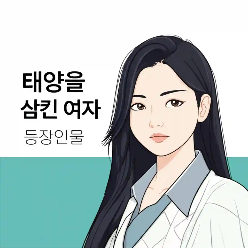 태양을 삼킨 여자 인물 관계도 도식화 예시