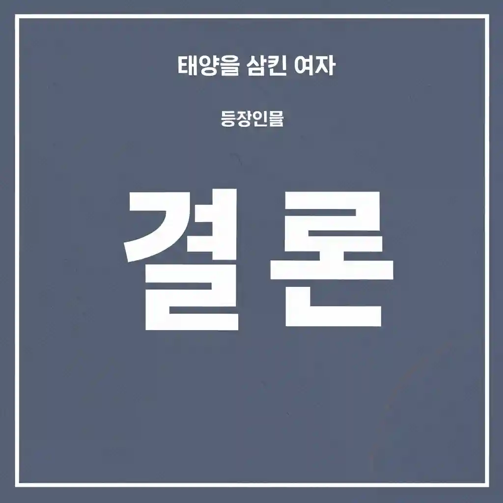 태양을 삼킨 여자 팬아트 또는 주요 장면 일러스트