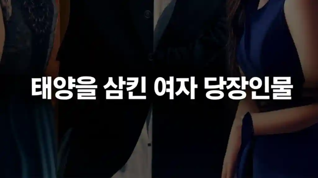 태양을 삼킨 여자 주인공 엘레나와 주요 등장인물들의 모습