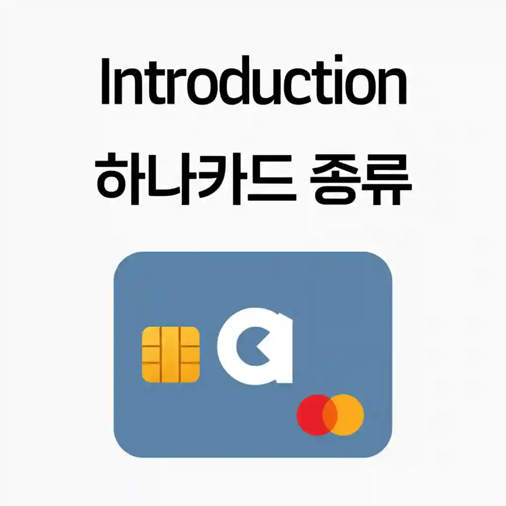 다양한 하나카드 종류를 보여주는 이미지