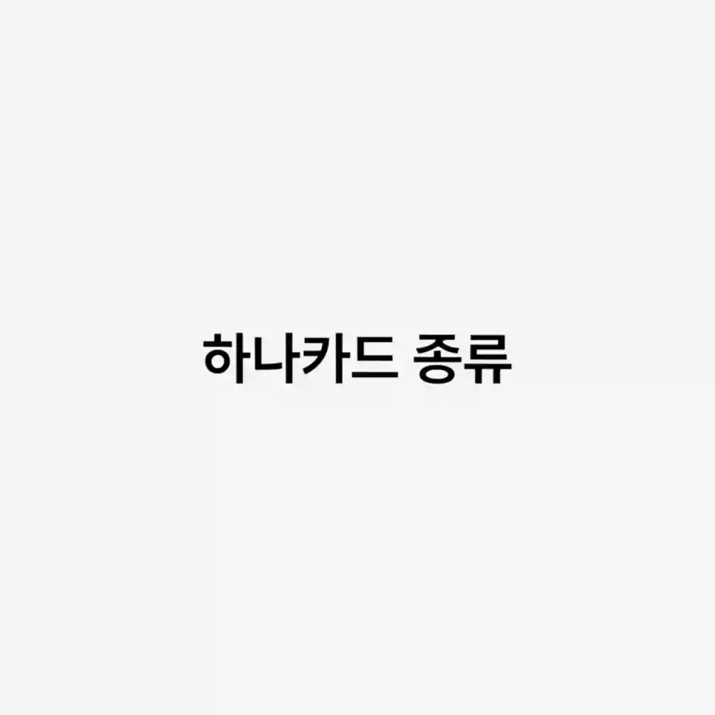 하나 신용카드 체크카드 선불카드 종류별 비교표