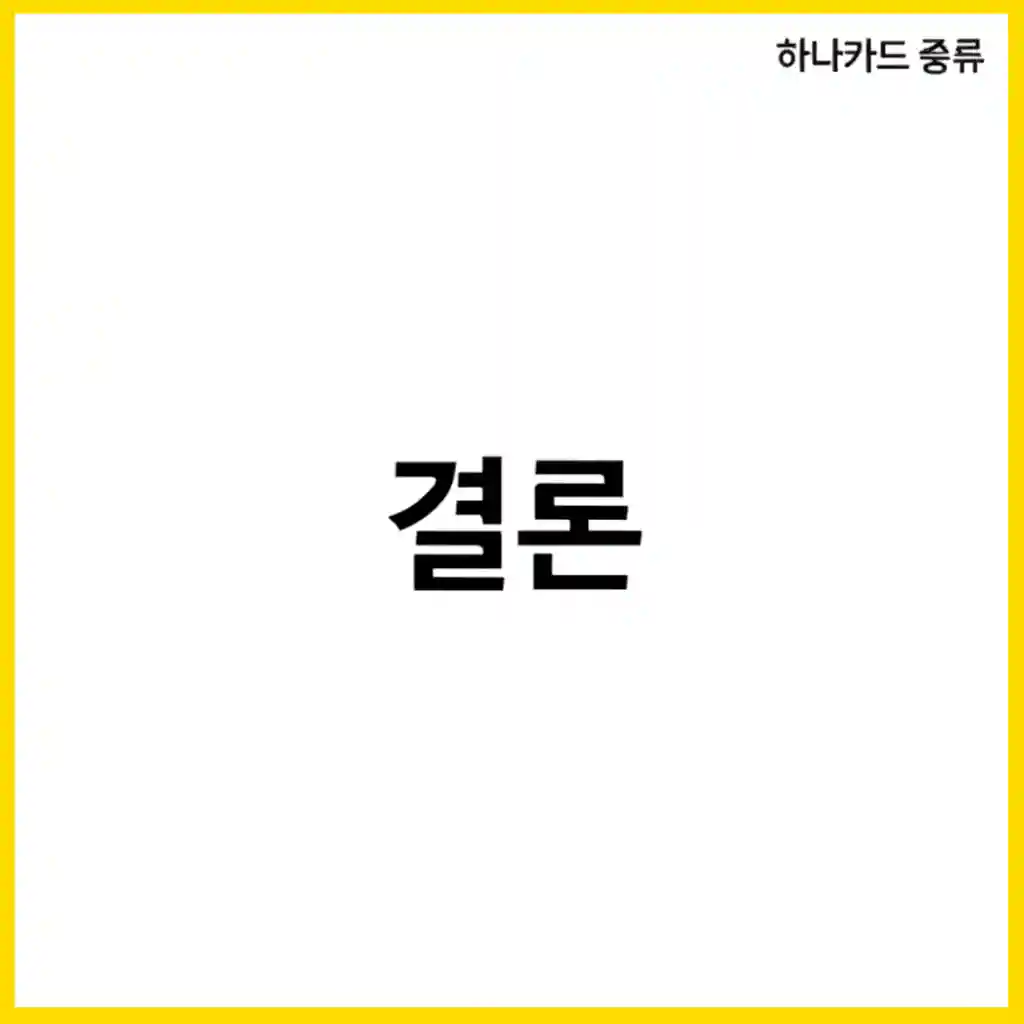 하나카드 발급 신청 웹페이지 모습