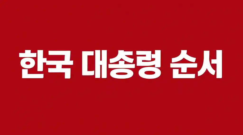 한국 대통령 순서 연대표