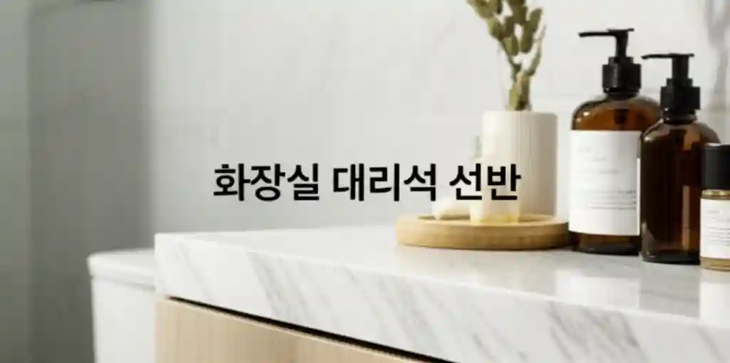 화장실 대리석 선반으로 완성한 고급스러운 욕실 인테리어