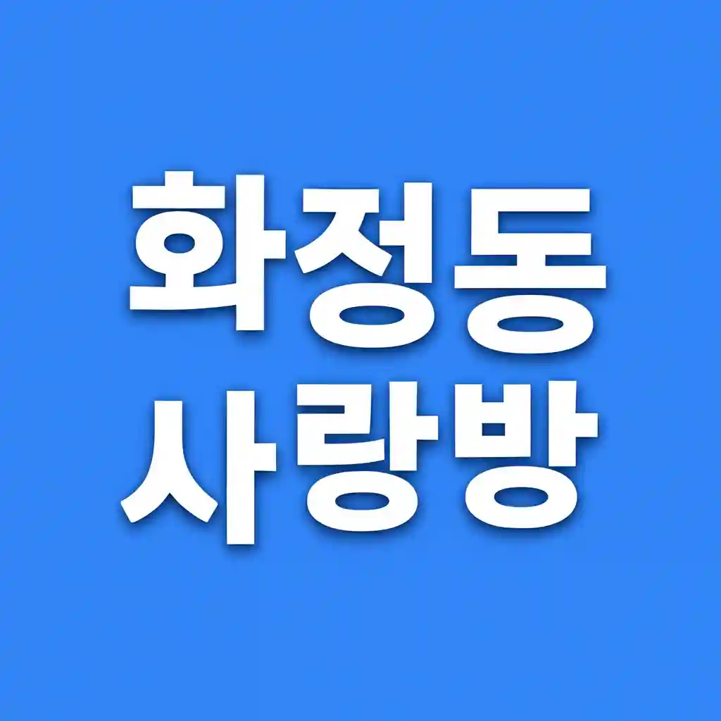 사랑방 내부 전경